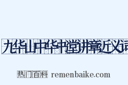 九华山中华书堂讲章近义词是什么意思的图片